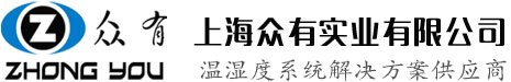 低温螺杆式-风冷式冷水机-冷冻机组-工业加湿机-转轮-防爆-人防除湿机-恒温恒湿机-净化空调机组-上海众有实业有限公司