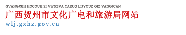 广西贺州市文化广电和旅游局网站 - wlj.gxhz.gov.cn