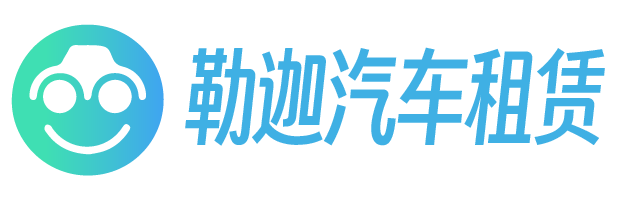 上海租车公司-商务租车-租大中巴班车-汽车维修-勒迦汽车租赁