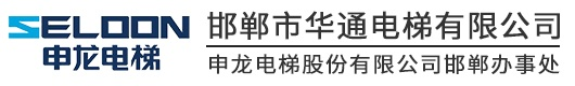 邯郸电梯安装和维修服务公司邯郸市华通电梯有限公司