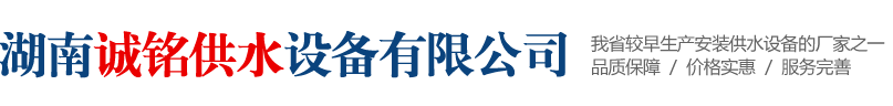 湖南不锈钢水箱-变频恒压供水设备-湖南无负压供水设备-消防设备-湖南诚铭供水设备有限公司