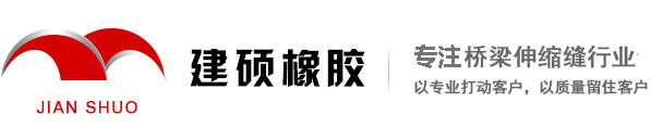 充气芯模_桥梁伸缩缝_盆式支座_橡胶支座-衡水建硕工程橡胶有限公司