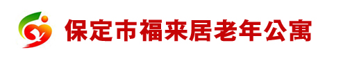 保定市福来居老年公寓,养老院哪家好-敬老院/护理院收费标准一个月多少钱-含雄安,定州,涿州,安国,高碑店,徐水,涞源,定兴,顺平,唐县,望都,涞水,清苑,满城,高阳,容城,曲阳,阜平,博野,蠡县,白沟,安新,雄县等！