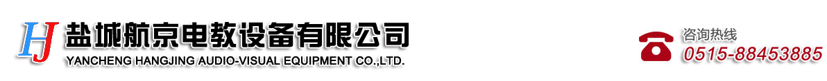 网络设备、安防监控设备、办公设备及耗材、灯光音响、无纸化会议系统设备、LED大屏设备_盐城航京电教设备有限公司