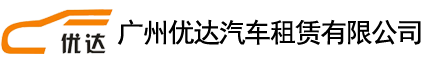 广州商务租车,广州租车公司,广州长期租车,广州租赁公司,广州市区包车_广州优达汽车租赁有限公司