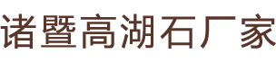 浙江高湖石厂家|诸暨高湖石|价格|高湖石开采|加工-【浙江伟坤石材】