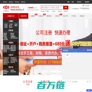 成都公司注册-许可证办理-建筑资质代办-代理记账-成信宏财税