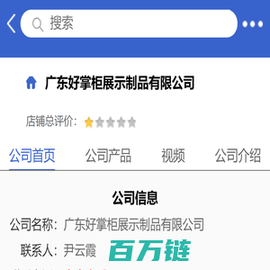 广东好掌柜展示制品有限公司「企业信息」-马可波罗网
