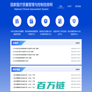 国家医疗质量管理与控制信息网
