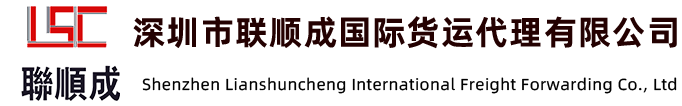 深圳国际物流_国际快递_国际小包_FBA头程专线_跨境电商进出口物流服务商-深圳联顺成