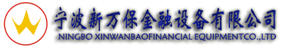 宁波密集架厂家_军队部队制式营具_全自动保管箱价格_宁波新万保金融设备有限公司